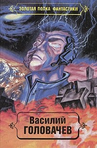 Василий Головачёв - Василий Головачев. Избранные произведения. Том 2 (сборник)