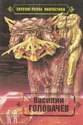 Василий Головачев. Избранные произведения. Том 4
