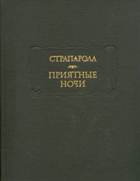 Страпарола - Приятные ночи