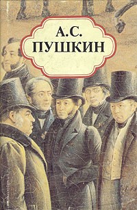 А. С. Пушкин - Собрание сочинений в пяти томах. Том 1