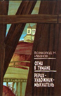 Всеволод Н. Иванов - Огни в тумане. Рерих — художник-мыслитель