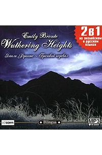 Emily Bronte - Wuthering Heights / Грозовой перевал (сборник)