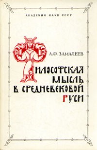 А. Ф. Замалеев - Философская мысль в средневековой Руси