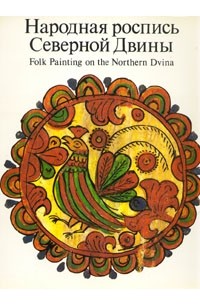 Ольга Круглова - Народная роспись Северной Двины / Folk Painting on the Northern Dvina