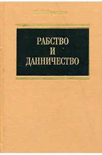 Рабство и данничество