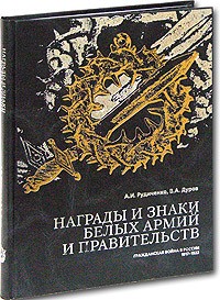  - Награды и знаки белых армий и правительств. Материалы к истории