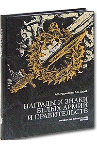  - Награды и знаки белых армий и правительств. Материалы к истории