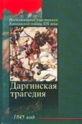Даргинская трагедия 1845 г.