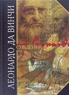 Машины леонардо да винчи книга. Смотреть фото Машины леонардо да винчи книга. Смотреть картинку Машины леонардо да винчи книга. Картинка про Машины леонардо да винчи книга. Фото Машины леонардо да винчи книга