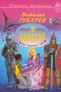 В тридевятом царстве и другие сказочные повести