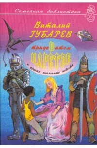 В тридевятом царстве и другие сказочные повести