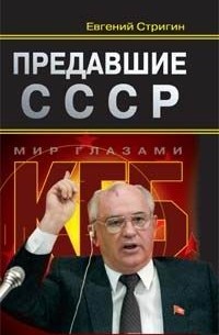 Евгений Стригин - Предавшие СССР
