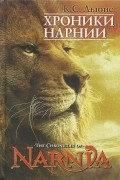 Клайв С. Льюис - Хроники Нарнии (сборник)