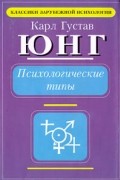 Юнг Карл Густав - Психологические типы