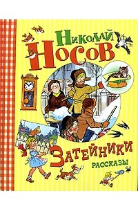 Рисунки к рассказу “Затейники” Носова карандашом (15 фото)