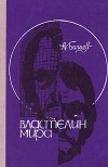 А. Беляев - Властелин мира