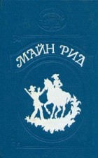 Томас Майн Рид - Тропа войны. Ползуны по скалам (сборник)