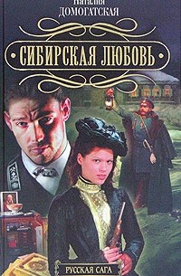 Наталия Домогатская - Сибирская любовь