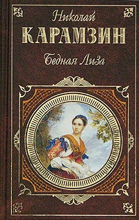 Николай Карамзин - Бедная Лиза. Остров Борнгольм. Сиерра-Морена. Письма русского путешественника (сборник)