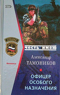 Александр Тамоников - Офицеры особого назначения