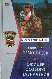 Александр Тамоников - Офицеры особого назначения