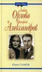 Юрий Сааков - Любовь Орлова и Григорий Александров