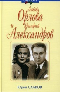 Юрий Сааков - Любовь Орлова и Григорий Александров