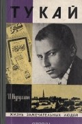 Ибрагим Нуруллин - Тукай