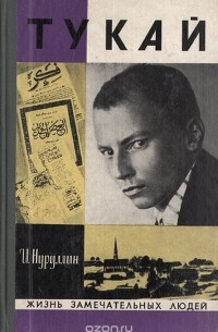 Ибрагим Нуруллин - Тукай