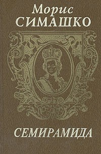 Семирамида