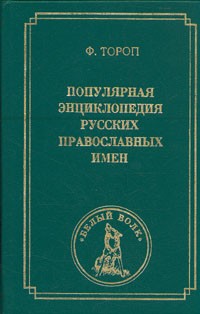 Ф. Тороп - Популярная энциклопедия русских православных имен