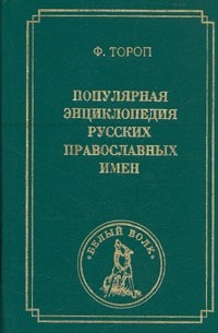 Ф. Тороп - Популярная энциклопедия русских православных имен