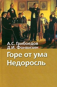 Горе от ума. Недоросль