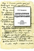 Литературное редактирование