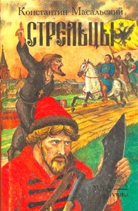  - Стрельцы