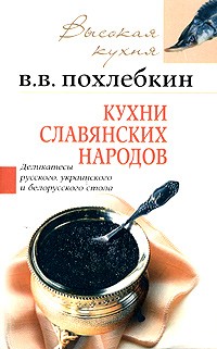В. В. Похлебкин - Кухни славянских народов