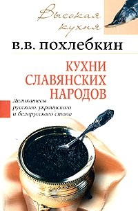 В. В. Похлебкин - Кухни славянских народов