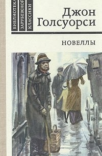 Джон Голсуорси - Новеллы (сборник)