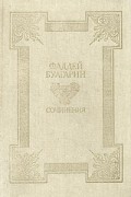 Фаддей Булгарин - Сочинения