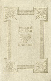 Фаддей Булгарин - Сочинения