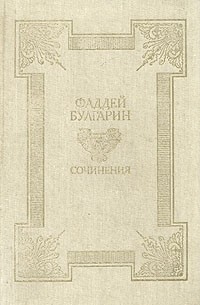 Фаддей Булгарин - Сочинения