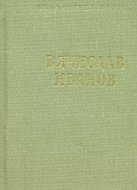 Вячеслав Иванов - Вячеслав Иванов. Стихотворения и поэмы