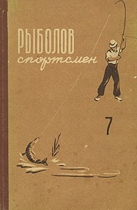  - Рыболов - спортсмен 7