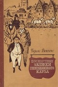 Чарльз Диккенс - Посмертные записки Пиквикского клуба. В двух томах. Том 1