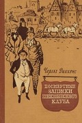 Чарльз Диккенс - Посмертные записки Пиквикского клуба. В двух томах. Том 2