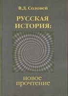 Соловей В. - Русская история: новое прочтение