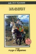 Дж. Р. Р. Толкин - Хоббит, или Туда и обратно