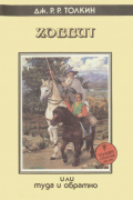 Хоббит, или Туда и обратно