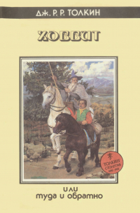Хоббит, или Туда и обратно
