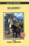 Дж. Р. Р. Толкин - Хоббит, или Туда и обратно
